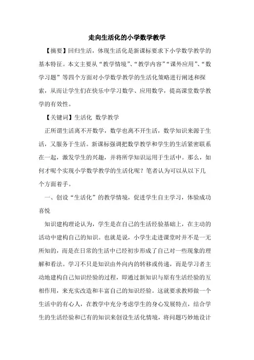 走向生活化小学数学教学论文