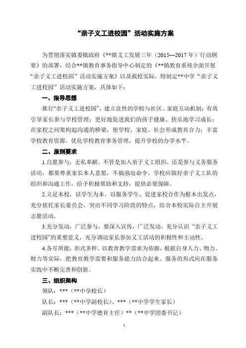 “家长义工进校园”活动实施方案