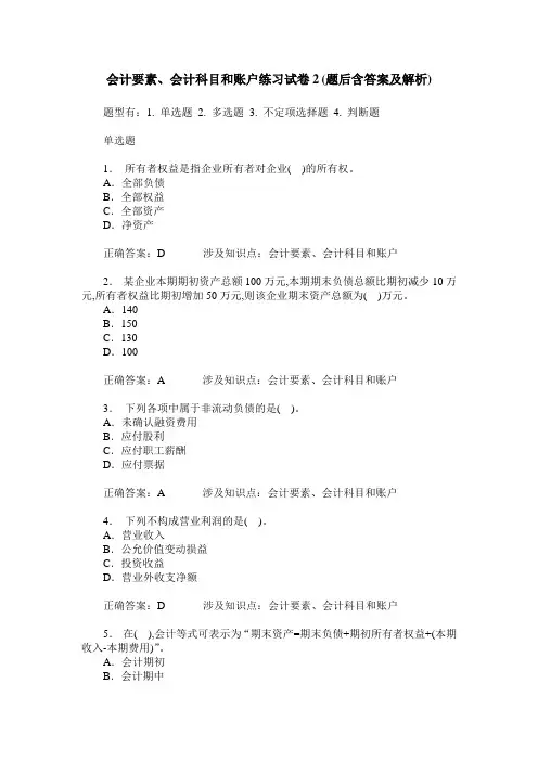 会计要素、会计科目和账户练习试卷2(题后含答案及解析)