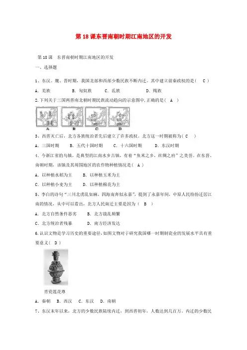 七年级历史上册 第18课 东晋南朝时期江南地区的开发同步练习 新人教版