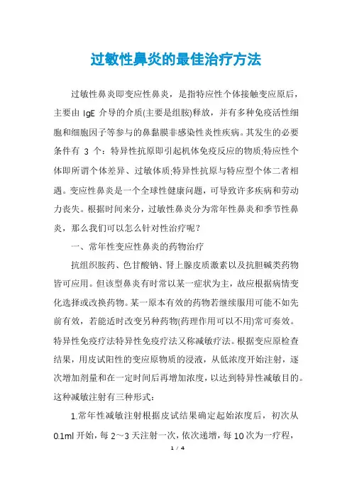 过敏性鼻炎的最佳治疗方法