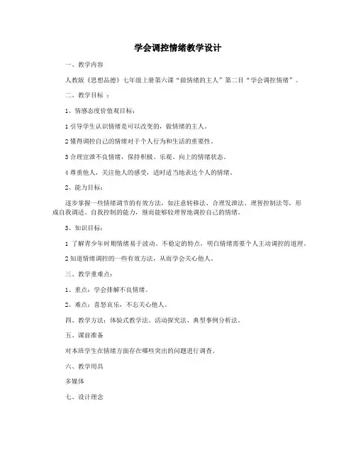 学会调控情绪教学设计