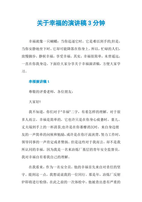 关于幸福的演讲稿3分钟