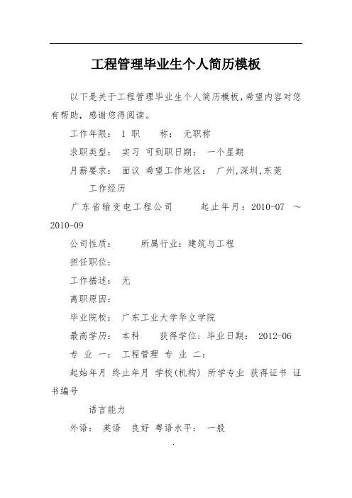 工程管理毕业生个人简历模板