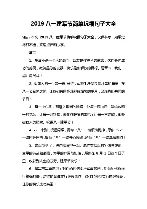 2019八一建军节简单祝福句子大全