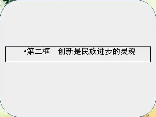 高中政治3.10.2创新是民族进步的灵魂课件新人教必修4