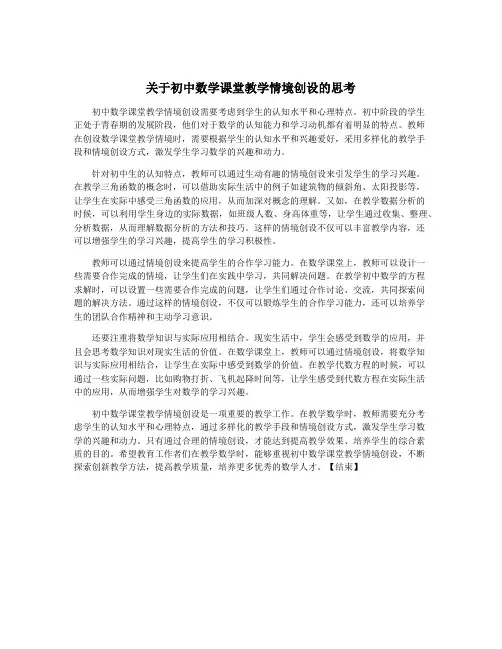 关于初中数学课堂教学情境创设的思考