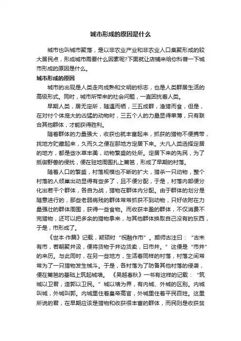 城市形成的原因是什么