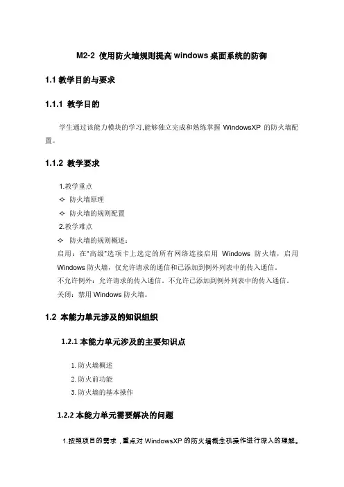 M2-2 使用防火墙规则提高windows桌面系统的防御.