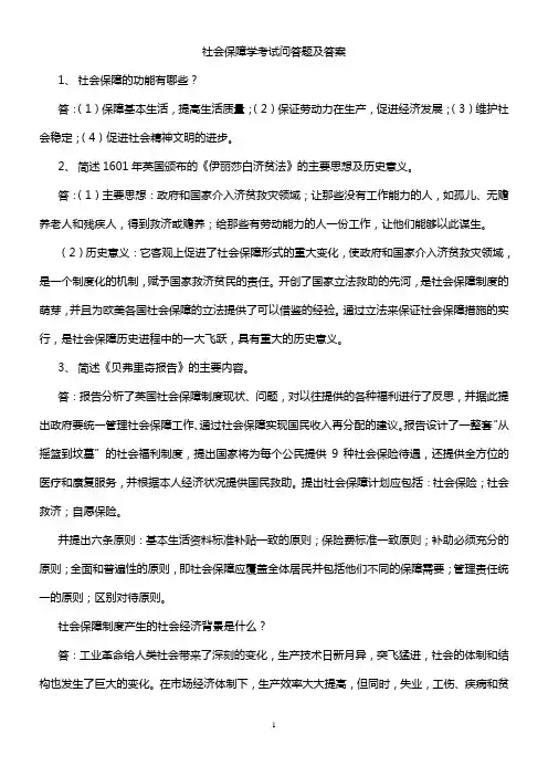 社会保障学考试问答题及答案