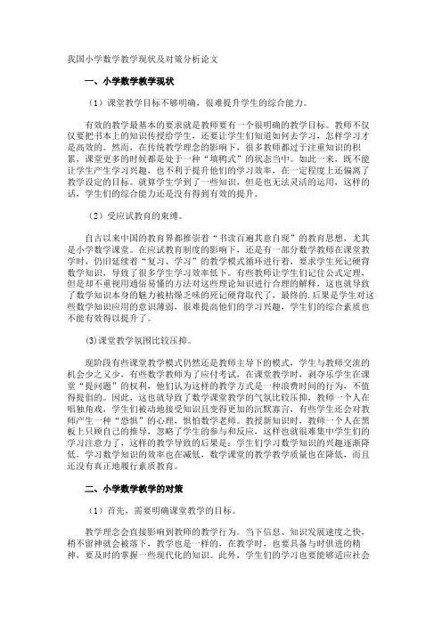 我国小学数学教学现状及对策分析论文