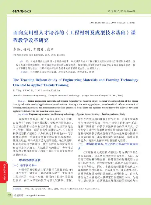 面向应用型人才培养的《工程材料及成型技术基础》课程教学改革研究