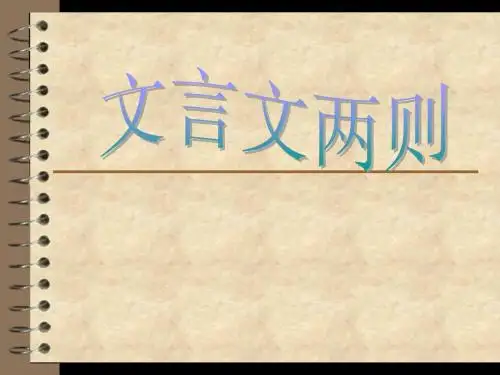 文言文两则