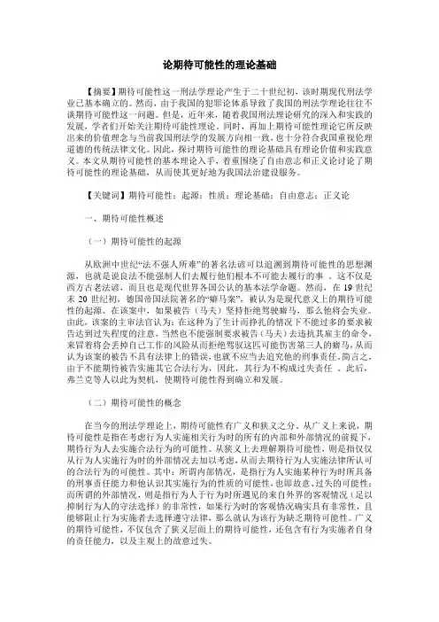 论期待可能性的理论基础