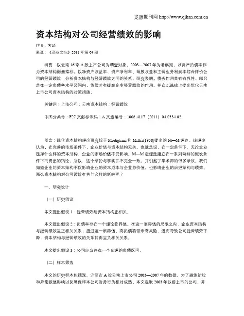 资本结构对公司经营绩效的影响