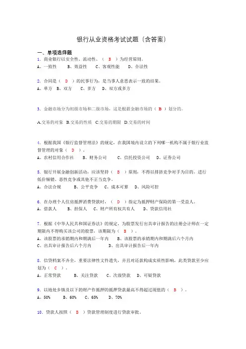 银行从业资格考试试题(含答案)age