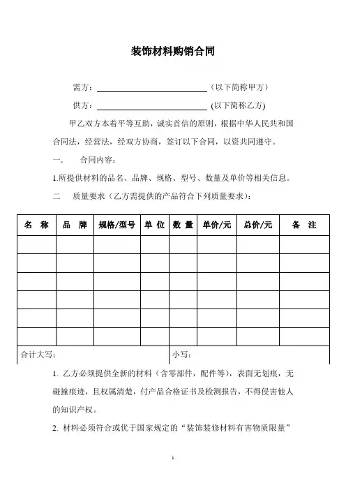 装饰材料购销合同 2