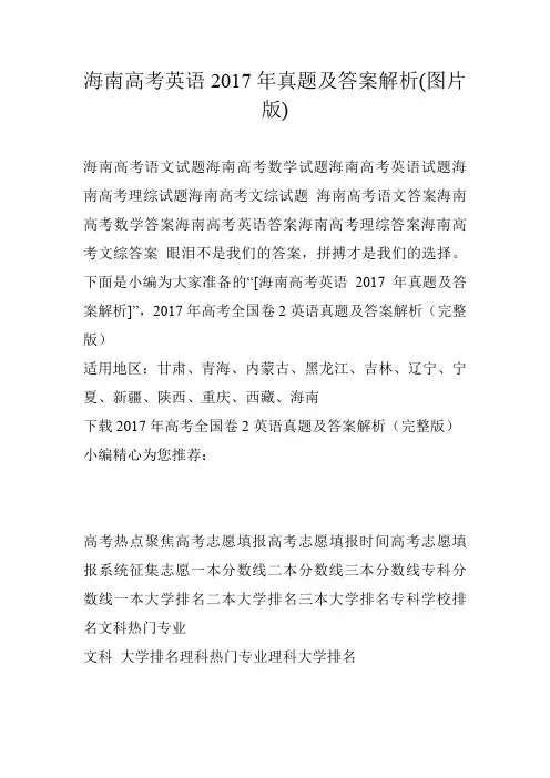 海南高考英语2017年真题及答案解析(图片版)