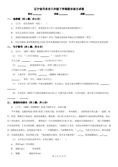 辽宁省丹东市八年级下学期期末语文试卷