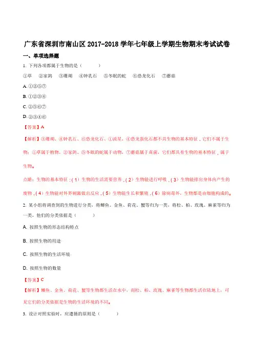广东省深圳市南山区2017-2018学年七年级上学期期末考试生物试题(解析版)