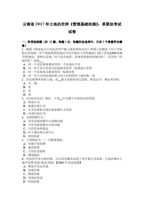 云南省2017年土地估价师《管理基础法规》：草原法考试试卷