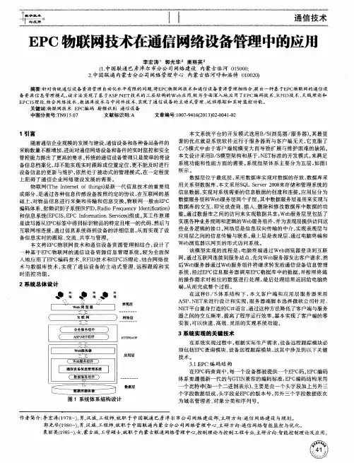 EPC物联网技术在通信网络设备管理中的应用