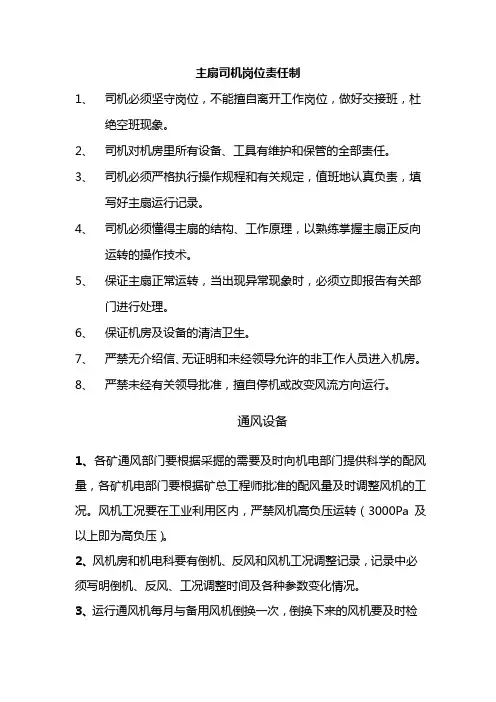 主扇司机岗位责任制 2