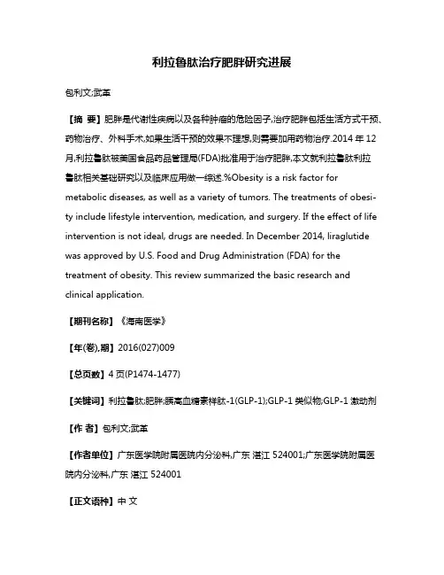 利拉鲁肽治疗肥胖研究进展