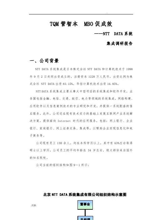 全面质量管理与目标管理