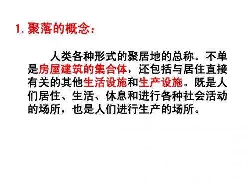 1.1城市的形成与发展