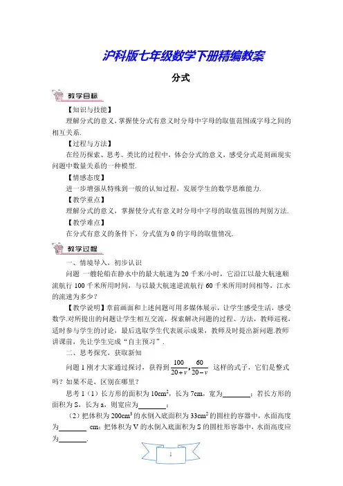 沪科版七年级数学下册《【教案】 分式》