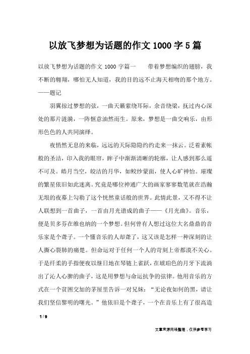 以放飞梦想为话题的作文1000字5篇_作文专题