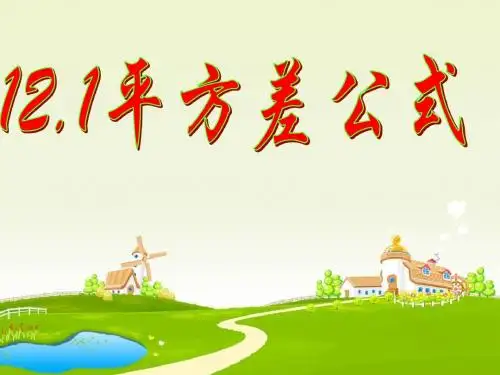 12.1平方差公式(青岛版)