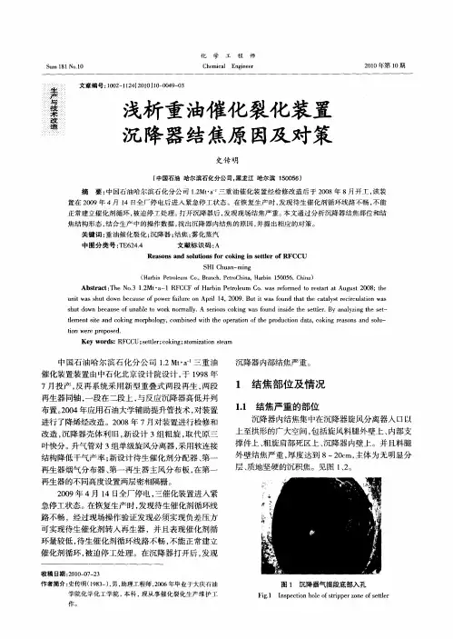 浅析重油催化裂化装置沉降器结焦原因及对策