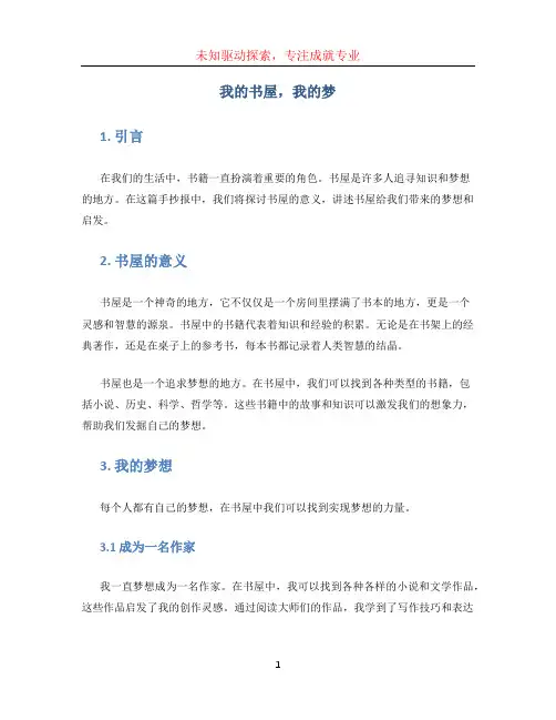 我的书屋我的梦手抄报内容 (2)