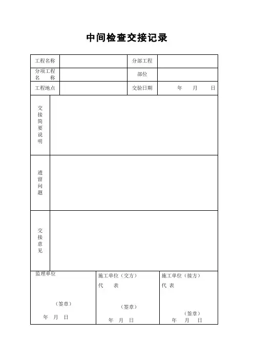 中间检查交接记录范本
