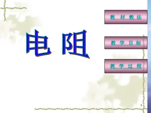 八年级科学下册 4.4 电阻课件1 (新版)华东师大版