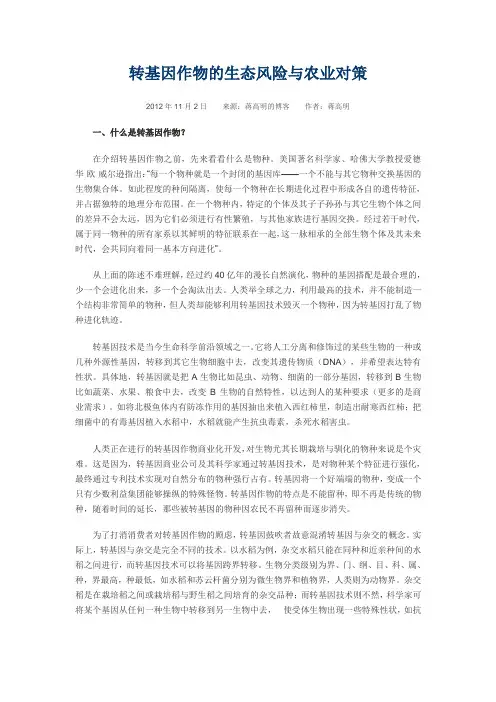 转基因作物的生态风险与农业对策