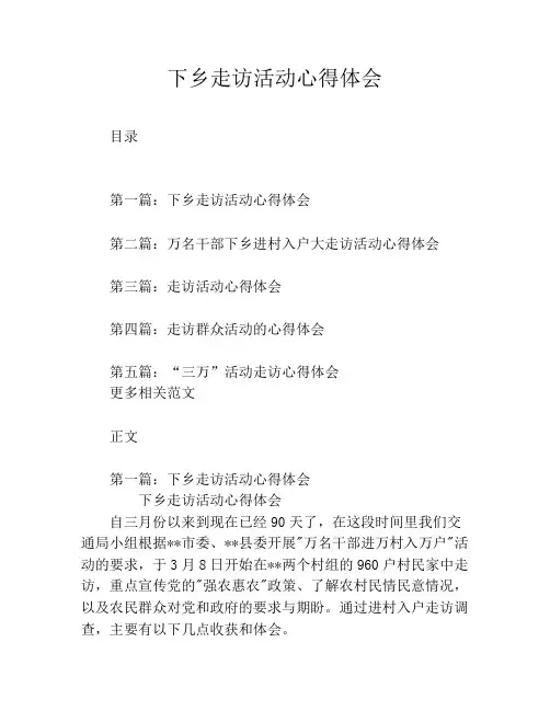 下乡走访活动心得体会