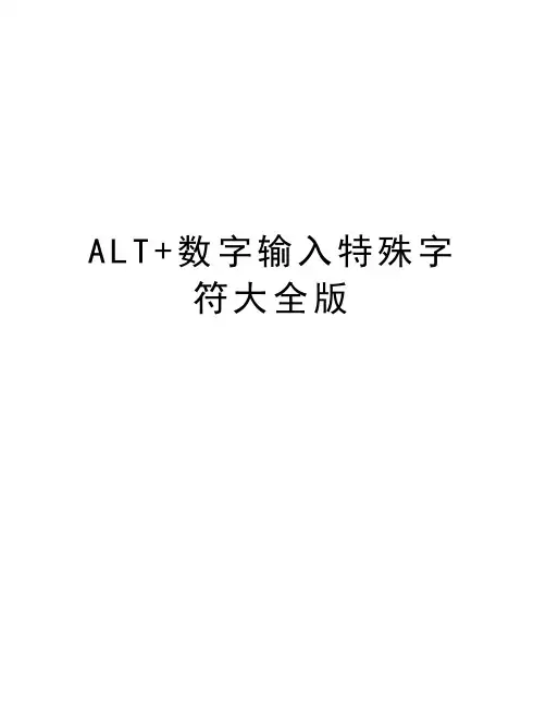 ALT+数字输入特殊字符大全版教学内容