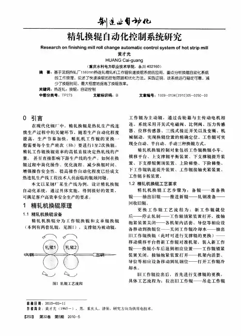 精轧换辊自动化控制系统研究