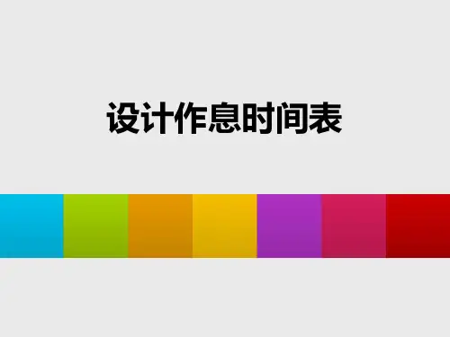 设计作息时间表