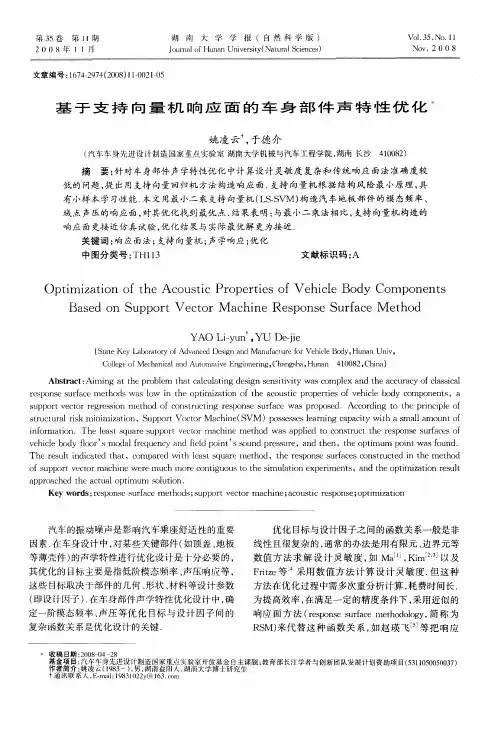 基于支持向量机响应面的车身部件声特性优化