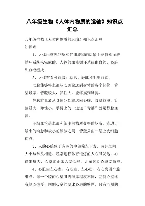八年级生物《人体内物质的运输》知识点汇总