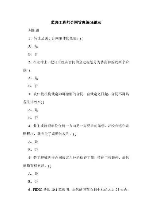 监理工程师合同管理练习题三