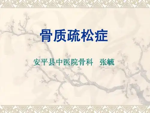 骨质疏松症