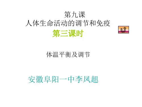 高二生物体温平衡及调节
