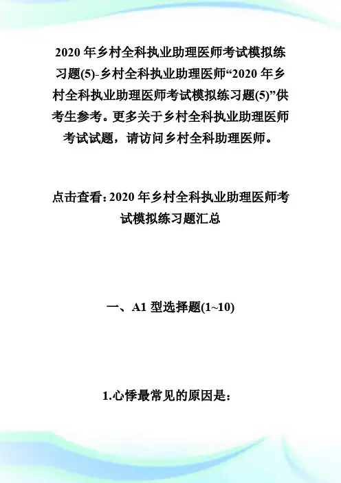 2020年乡村全科执业助理医师考试模拟练习题(5)-乡村全科执业助理医师.doc