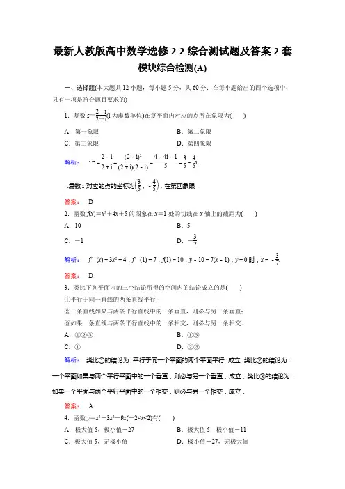 最新人教版高中数学选修2-2综合测试题及答案2套