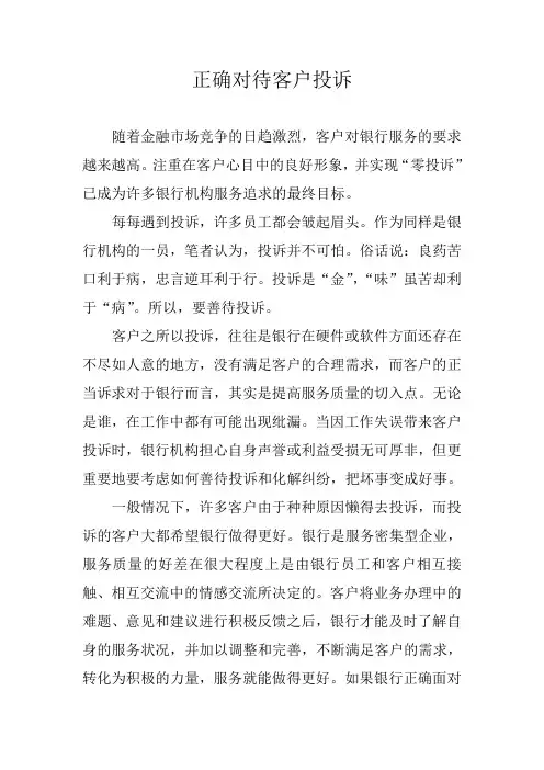 正确对待客户投诉